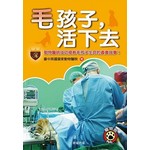 毛孩子，活下去：動物醫師搶救毛孩子生命的真實故事！