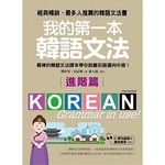 我的第一本韓語文法－進階篇：最棒的韓語文法課本帶你脫離初級邁向中級！(附例句朗讀＋會話練習MP3)