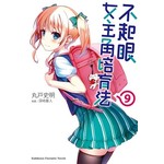 不起眼女主角培育法 (9) 