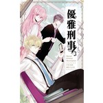 優雅刑事03 