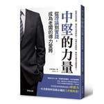 中堅的力量：從理論到實踐，成為老闆的得力愛將