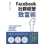 Facebook社群經營致富術