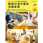 輕鬆打造可愛的兒童家具：遊戲x收納x裝飾 豐富孩子的專屬空間