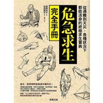 危急求生完全手冊：從遇難到天災，各種狀況下都能活命的終極求生寶典