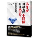 為什麼頂級名牌不降價也能熱賣？