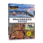 Nikon自動對焦系統∣準焦的秘密