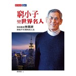 窮小子變世界名人：預測專家林英祥與他不可預料的人生