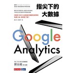 指尖下的大數據：運用Google Analytics發掘行動裝置裡的無限商機