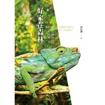 好家在森林：森林住客大揭密