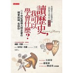 讀歷史，我可以學會什麼？：二十世紀最偉大歷史著作精華結論，告訴你（50年重版出來經典版）