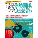 這是你的團隊，你會怎麼帶？：部屬為什麼不照我意思行動？怎麼改變？管理者必學的行為分析技術