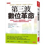 第三波數位革命：這是農夫、工人、廚師與藝術家……以及我，從邊陲地方發動的全球經濟革命