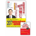 我買雪球組，熊出沒照賺87%（特別加贈版：2017年最新倉儲股名單及選股策略大公開）