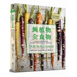純植物‧全食物：超過百道零壓力蔬食食譜，找回美好食物真滋味，心情、氣色閃亮亮。 