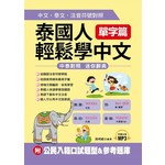 泰國人輕鬆學中文：單字篇 中文．泰文．注音符號對照（附MP3+公民入籍口試題型&參考題庫）