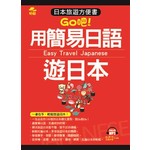 用簡易日語遊日本：日本旅遊方便書（附MP3）