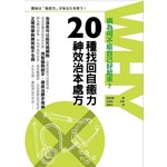 病為何不能自己好起來？：20種找回自癒力的神效治本處方