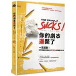你的劇本遜斃了
一寫就賣！好萊塢編劇教練給你的100個超棒寫作對策