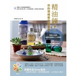 精油鍊！你的情緒香氣護身符：扭轉人生的精油配戴法！化解120種人際、工作情緒困擾，用香氣打通好運氣