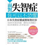 面對失智症，你可以不恐懼！
