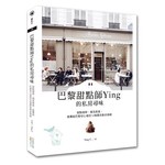 巴黎甜點師Ying的私房尋味：甜點咖啡、潮流美食推薦給巴黎初心者的16條最佳散步路線