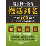 醫學博士教你「慢活到老」
活到100歲，你一定要養成的4個好習慣！