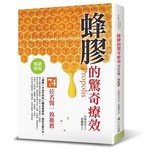 蜂膠的驚奇療效（暢銷新版）