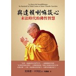 與達賴喇嘛談心：末法時代的佛性智慧