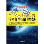 般若波羅蜜：心經的宇宙生命智慧