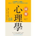 圖解心理學:正面迎戰人生難題！讀懂自己、看穿他人，從0到99歲都適用的生涯處方