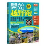 開始越野跑：挑戰山徑溪流，越野裝備與訓練一步到位