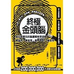 終極金頭腦