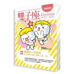 星座使用手冊－雙子座