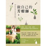 做自己的芳療師：跟著Nico老師一次弄懂精油、基底油、純露，365個實用配方，111個瘦身、美肌、抒壓、健康、幼兒、居家、貓狗問題的日常對策全有解