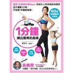 1分鐘，練出最棒的曲線：流汗運動1小時，不如做1分鐘瘦身操！【60招快瘦動作全圖解】最強1日瘦身計畫 