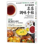 你不知道的「名店調味手帖」：261種獨門「醬料比例」大公開