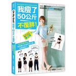 我瘦了50公斤，不復胖！