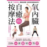 「氣內臟」自癒按摩法：每天按摩脾‧肝‧腎30秒，美肌、消除便秘、好眠、減肥，天天都有好氣色！