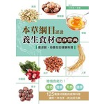 本草綱目認證養生食材隨身寶典：最逆齡、尚實在的健康料理