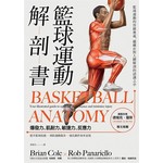 籃球運動解剖書