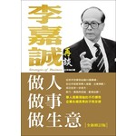李嘉誠談做人．做事．做生意（全新修訂版）