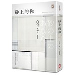 砂上的你