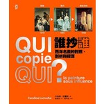 誰抄誰？西洋名畫的對照、剖析與探源（精裝）