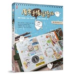 原來手帳這樣玩：跟著小熊塗鴉、拼貼、隨手寫，記錄生活享樂每一刻
