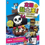 立體黏土王！鍛鍊腦力、提升專注力，54種創意黏土遊戲