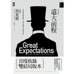 遠大前程（又名孤星血淚，狄更斯傳奇代表作，首度雙結局全譯精裝版）