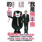 我是熊本熊的上司--提拔吉祥物做營業部長，不怕「打破盤子」的創新精神
