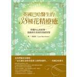 英國巴哈醫生的38種花精療癒