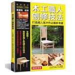 木工職人刨修技法（暢銷新裝版）