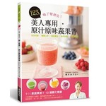 美人專用‧原汁原味蔬果昔：日日可飲‧簡單上手‧美容養生‧自然好喝‧營養師特調